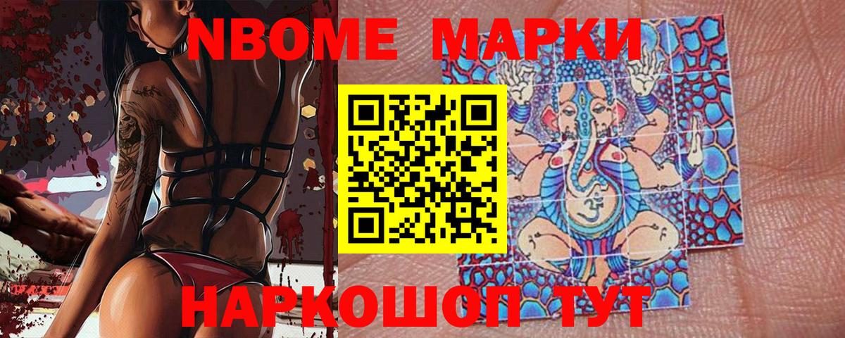Марки NBOMe 1,8мг Карталы